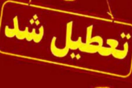 تعطیلی همه ادارات استان کرمانشاه در روز پنجشنبه