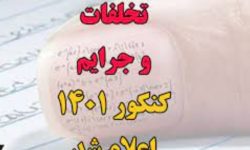 شناسایی و دستگیری افرادی که قصد انجام تخلف در برگزاری کنکور را داشتند