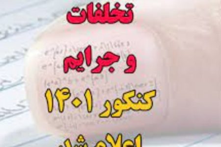 شناسایی و دستگیری افرادی که قصد انجام تخلف در برگزاری کنکور را داشتند