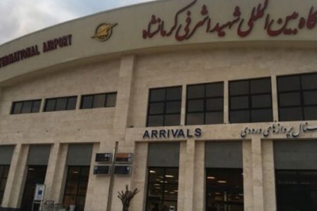 دومین فراخوان تجدید مناقصه پروژه بهسازی فرودگاه کرمانشاه باز هم برگزار نشد