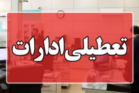 تعطیلی دو پنج شنبه آینده ادارات در کرمانشاه