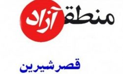 ۲ گره اساسی منطقه آزاد قصرشیرین باز شد