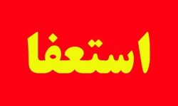 مدیرکل میراث فرهنگی کرمانشاه استعفا داد