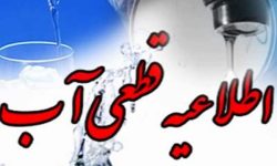 اطلاعیه قطعی آب در برخی از مناطق شهر کرمانشاه