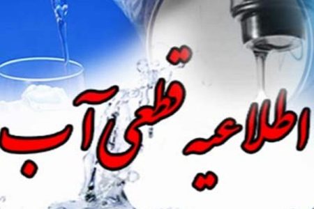 اطلاعیه قطعی آب در برخی از مناطق شهر کرمانشاه