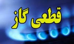 اطلاعیه قطعی گاز در برخی از نقاط شهر کرمانشاه