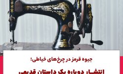 جیوه قرمز در چرخ‌های خیاطی؛ انتشار دوباره یک داستان قدیمی در کرمانشاه خبرساز شد