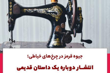 جیوه قرمز در چرخ‌های خیاطی؛ انتشار دوباره یک داستان قدیمی در کرمانشاه خبرساز شد