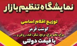 توزیع کالاهای اساسی تنظیم بازار در کرمانشاه آغاز شد