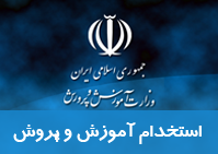 برگزاری آزمون استخدامی آموزش پرورش در ۲۶ اسفند/۸۰ هزار نفر از نیروهای آموزش و پرورش مشمول بازنشستگی هستند