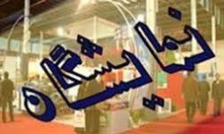 برپایی نمایشگاه فروش فوق العاده نوروزی در کرمانشاه