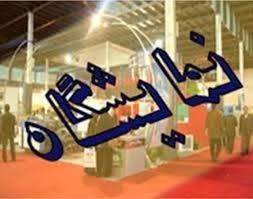 برپایی نمایشگاه فروش فوق العاده نوروزی در کرمانشاه