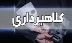شناسایی و دستگیری کلاهبردار ۱۰ میلیارد ریالی در سرپل ذهاب