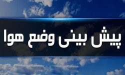 سامانه بارشی جدید از روز جمعه وارد کرمانشاه می‌شود