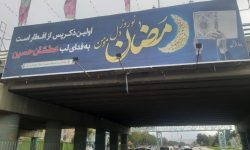 فضای شهر کرمانشاه، رمضانی شد/محتوای قرآنی در بیلبورد های شهر