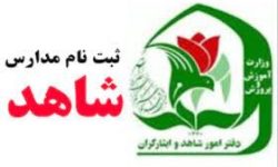آغاز ثبت نام مدارس شاهد در کرمانشاه از اول خرداد