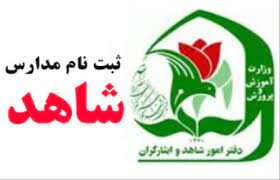 آغاز ثبت نام مدارس شاهد در کرمانشاه از اول خرداد