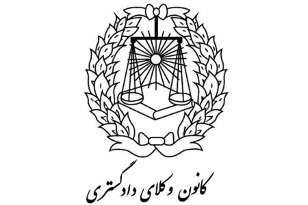 کانون وکلا با تکیه بر حاکمیت بفکر ایجاد جامعه قانون مدار است