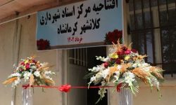 نخستین مرکز اسناد و آرشیو شهرداریهای کشور در کرمانشاه راهاندازی شد