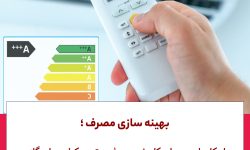 راههای کاهش مصرف برق کولر گازی