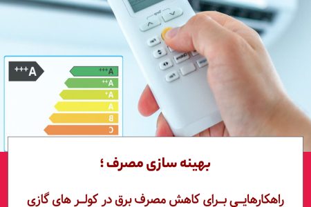 راههای کاهش مصرف برق کولر گازی