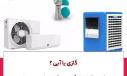 مصرف کولرهای گازی حداقل چهار برابر بیشتر است