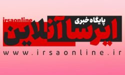 پایگاه خبری ایرسا آنلاین رتبه نخست استانی را کسب کرد