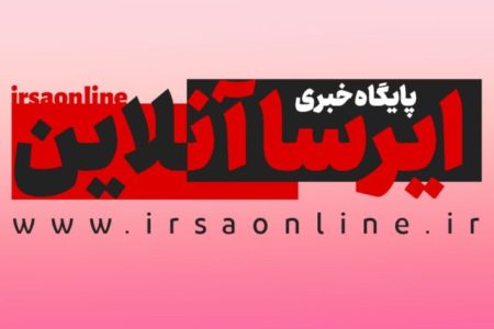 پایگاه خبری ایرسا آنلاین رتبه نخست استانی را کسب کرد