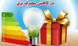 مندی ۱۴۰هزار خانوار کرمانشاهی از پاداش صرفه جویی برق
