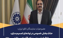حذف بخش خصوصی در نهادهای تصمیم سازی، خلاف اصل مردمی سازی اقتصاد می باشد