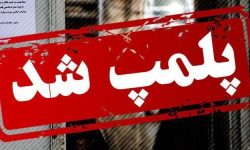 پلمپ ۲ واحد تولیدی فوم ساختمانی در کرمانشاه
