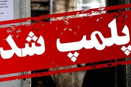 پلمپ ۲ واحد تولیدی فوم ساختمانی در کرمانشاه