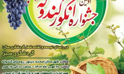 برگزاری اولین جشن «انگور کندوله» و «سیب سرتخت» در کرمانشاه