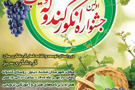 برگزاری اولین جشن «انگور کندوله» و «سیب سرتخت» در کرمانشاه
