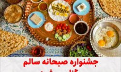 جشنواره صبحانه سالم در رستوران دایه کرمانشاه برگزار میشود