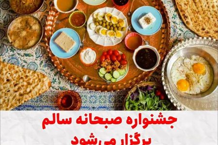 جشنواره صبحانه سالم در رستوران دایه کرمانشاه برگزار می‌شود