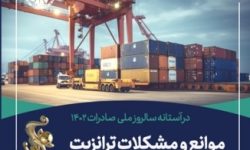 موانع و مشکلات ترانزیت در مرزها