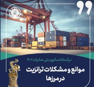 موانع و مشکلات ترانزیت در مرزها