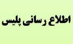 معاونت فرهنگی اجتماعی فراجا استخدام می کند