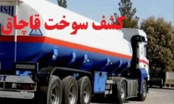۳۵۰۰ لیتر سوخت قاچاق در قصرشیرین کشف شد