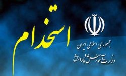 اطلاعیه ثبت نام آزمون استخدامی آموزگاری و دبیری و هنرآموز آموزش و پرورش از بهمن ماه