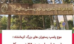 موج پلمپ رستوران های بزرگ کرمانشاه