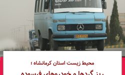 ریزگردها عامل اصلی آلودگی هوای کرمانشاه است.