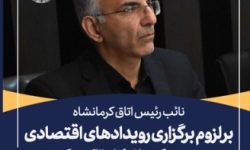 لزوم برگزاری رویدادهای اقتصادی مهم در کرمانشاه