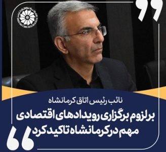 لزوم برگزاری رویدادهای اقتصادی مهم در کرمانشاه