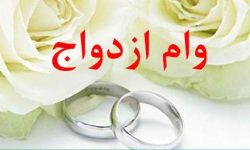 میزان وام ازدواج سال ۱۴۰۳ تعیین شد