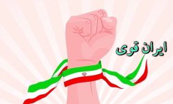 تشریح رویداد «ایران قوی» در کرمانشاه