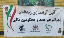 ۲۴۳ زندانی در کرمانشاه به مناسبت ۴۵ سالگی انقلاب آزاد شدند