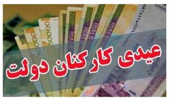 ابلاغ مصوبه عیدی ۱۴۰۲ کارکنان و بازنشستگان دولت