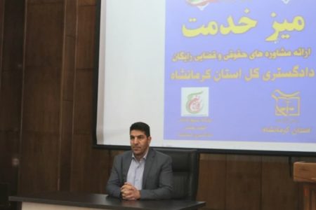 پاسخگویی مسوولان قضایی به مطالبات حقوقی شهروندان کرمانشاهی